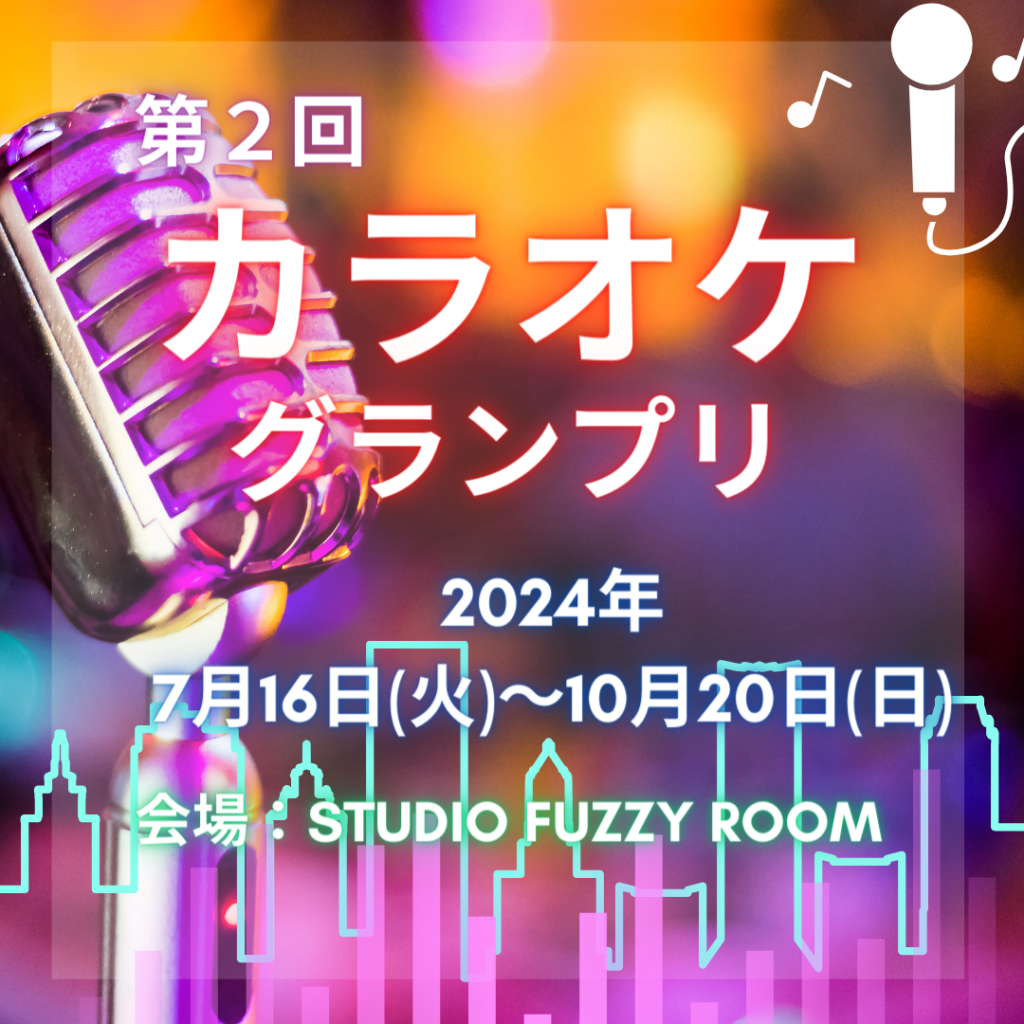第1回 カラオケグランプリ山梨カラオケNo1は誰だ!? 山梨カラオケナンバー1は誰だ